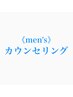《men's》迷ったら無料カウンセリング★