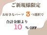 【パーツ】お好きなパーツ3つ選択！ALL 10％オフ♪再来割り有◎美白脱毛