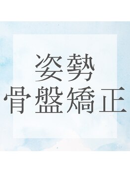 リラ鍼灸接骨院(Rela鍼灸接骨院)/姿勢骨盤矯正