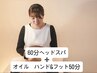 ☆超お得な120分コース☆ヘッドスパ＋オイル フット&ハンド