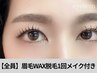【美眉スタイリング☆】黄金比◇眉毛WAX脱毛1回メイクなし5,500円→4,600円