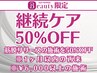 １ヶ月以内の再来50%OFF｜¥6,000以上の筋膜リリース施術メニューにのみ利用可