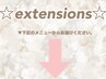 ↓【ここから下は"まつ毛エクステ"クーポン】