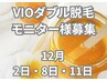 12月【モニター様募集】2日・8日・11日限定☆VIOダブル脱毛3,400円