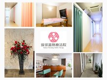 琉球温熱療法院 うるま市本院