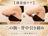 【薄着前ケア|先着6名】二の腕・背中引き締め|上半身痩身体験100分 3,500円