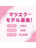 マツエクモデル募集→140本