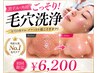 【人気No.1】毛穴黒ずみ・角栓洗浄|いちご鼻・ザラつき改善 ¥6,200