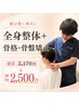 【頭痛・眼精疲労】頭の重さ・目の疲れに◎全身整体＋骨格骨盤矯正￥2,500