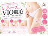 【ハイブリッド】レディースVIO脱毛 30分　12,800円→5500円