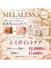 【最新シミケア】MELALESSシミケア☆個数相談
