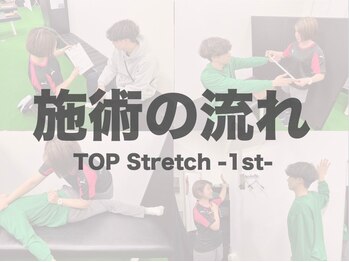 トップストレッチファースト 浅草店(TOP Stretch 1st)/ストレッチ施術の流れ