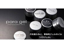 パラジェル登録サロン♪ライセンス取得者在籍