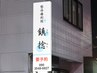 【学割U24】【小学生以下の方はこちら】鎮捻オリジナル全身整体60分￥6000→