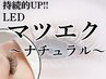 【最新LEDエクステ専門店】フラットラッシュ/カラエクあり/80本¥5800～