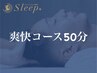 【短時間で自律神経を整え疲労解消】ヘッドスパ 爽快コース50分