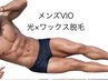  【学割U24】メンズVIO脱毛 光×Waxのダブル脱毛/初めてOK/都度払い