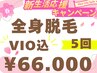 新生活応援キャンペーン70%off！全身＋VIO(女性)５回コース￥66.000