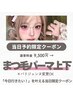 【当日予約限定】まつ毛パーマ上下/パリジェンヌ上下