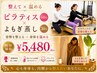 【整えて温める】ピラティス60分× よもぎ蒸し30分