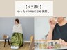 【ペア蒸し】よもぎ蒸し(ハーブリーディング&足湯付き)→1人500円お得♪