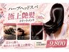 【ハーブヘッドスパ】×【3ステップ内部補修トリートメント】80分