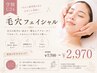 【学割U24】8月限定!毛穴黒ずみ洗浄★毛穴フェイシャル60分￥7,700→￥2,970