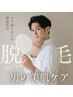 【8月限定!先着10名様】メンズ全身脱毛モニター(顔込・VIOなし)¥13,000
