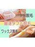 【うなじダブル脱毛】大人気うなじ脱毛《ＳＨＲ脱毛+ブラジリアンワックス》