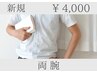【地域最安値挑戦中！】両腕脱毛(二の腕～手指)★4,000円