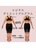 【体脂肪30％～】全身痩身体験×再生ダイエット初回無料カウンセリング