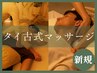 【新規・人気No.1】タイ古式マッサージ 125分 ◆全身ほぐし&ストレッチ