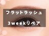 【3weekリペア】フラットラッシュ付け放題+アイシャンプー ¥6500