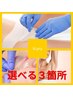 【ワックス脱毛or光脱毛を自由に決めれる】全身選べる3ヵ所(vio含む)￥8,800
