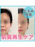 【たるみ改善】小顔リフト×しみケア肌質再生 初回体験¥12800