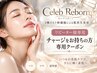 【リピーター様専用】セレブリボーン｜チャージをお持ちの方