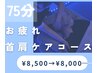 お疲れコース首肩★ドライヘッドスパ＋首肩集中ケア￥8500→￥8,000
