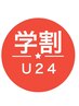 《学割U24》まつげパーマ3800円～