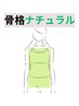 【骨格ナチュラルさん向け】メリハリある女性ボディを◎ 体験60分 ￥2,200