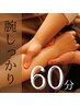 こちらのコースは現金のみ【腕の疲労&肩首のコリに】　腕しっかり　60分