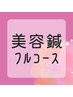 [初回割]【フルコース美容鍼】姿勢からのたるみ改善にも◎　初回120分