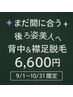 10/31まで限定】背中＆襟足脱毛6,600円“卒業できる脱毛”で理想のつるすべ肌