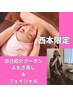 【西本限定★よもぎ蒸し＋フェイシャル】自己紹介クーポン100分