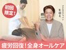 【当院人気NO.1☆】　初回限定5200円→4200円◇整体+骨盤調整（60分）