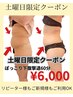 【土曜日限定痩身クーポン】ぽっこり下腹集中60分撃退コース¥6.000