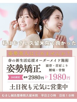 むさし鍼灸整骨院 久留米院/春の姿勢矯正キャンペーン