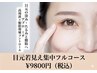 【痛みダウンタイムなし！】目元若見え集中フルコース