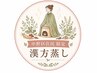 【中野区にお住まいの方限定60分】漢方蒸し¥8800→¥8500