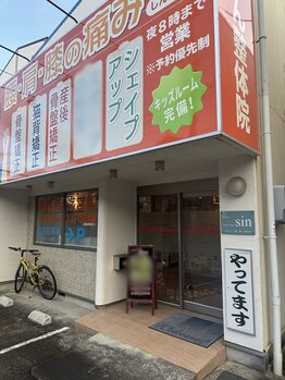 シン(sin)/外観★整骨院の看板が目印