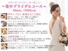 【脱毛】&【光フェイシャル】集中ブライダル80分コース♪